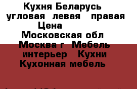 Кухня Беларусь-4 угловая, левая - правая › Цена ­ 43 000 - Московская обл., Москва г. Мебель, интерьер » Кухни. Кухонная мебель   